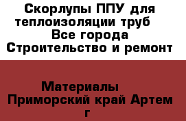 Скорлупы ППУ для теплоизоляции труб. - Все города Строительство и ремонт » Материалы   . Приморский край,Артем г.